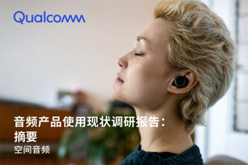 揭秘未来音频趋势《音频产品使用现状调研报告：空间音频》