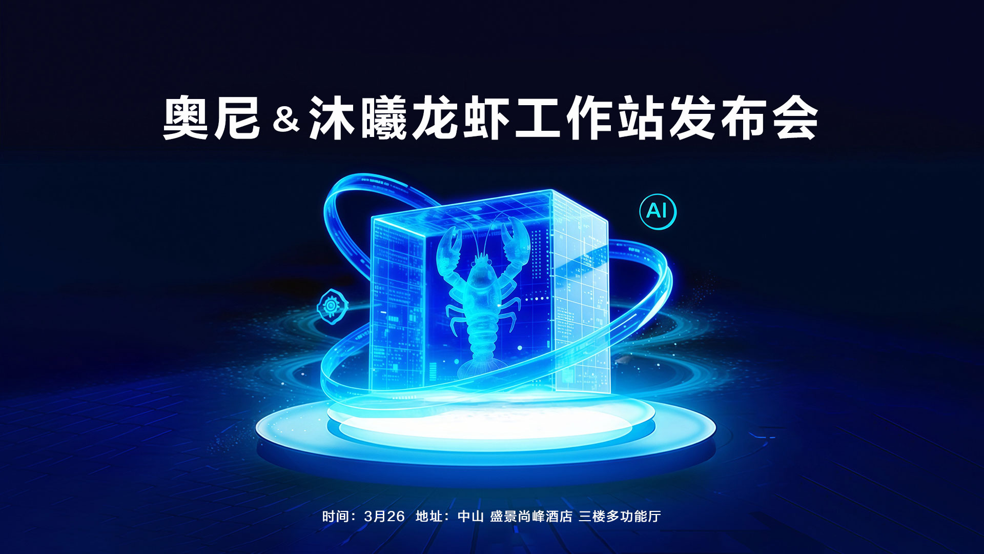 中阳“龙虾工作站”3月26日震撼发布：重新定义AI智能体时代的生产力革命