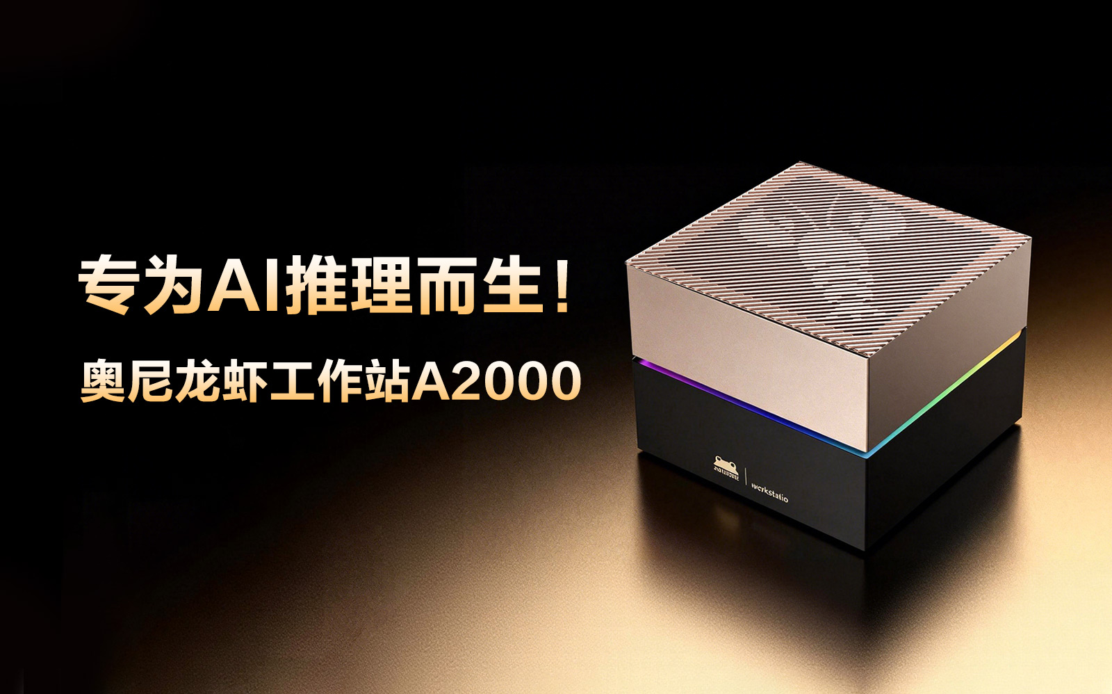 中阳龙虾工作站A2000香港电子展首秀，，，，开启AI算力新征程